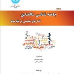 کتاب دستنامه جامعه شناسی سالمندی تامل های شخصی در نظریه ها
