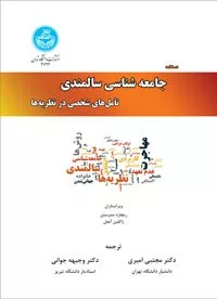 کتاب دستنامه جامعه شناسی سالمندی تامل های شخصی در نظریه ها