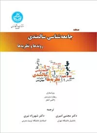 کتاب دستنامه جامعه شناسی سالمندی نهادهای اجتماعی