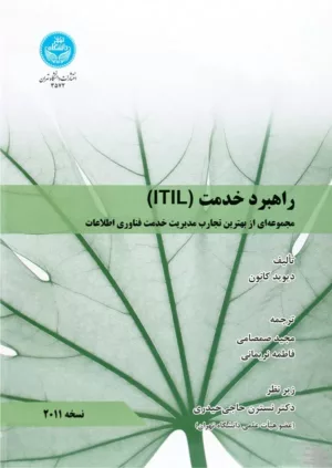 کتاب راهبرد خدمت ITIL