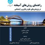 کتاب راهنمای روش های آمیخته در پژوهش های علوم رفتاری و اجتماعی