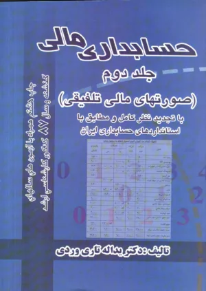 کتاب حسابداری مالی 2