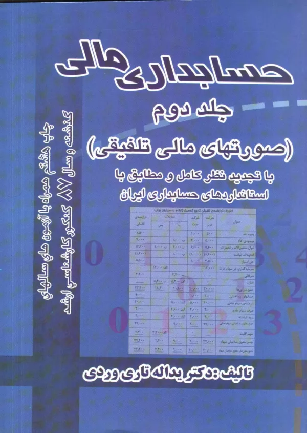 کتاب حسابداری مالی 2