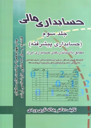 کتاب حسابداری مالی 3