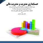 کتاب حسابداری مدیریت و مدیریت مالی
