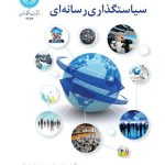 کتاب سیاستگذاری رسانه ای