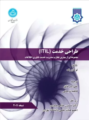 کتاب طراحی خدمت ITIL