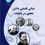 کتاب مبانی فلسفی دانش تحقیق در عملیات