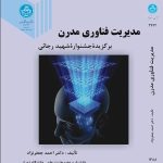 کتاب مدیریت فناوری مدرن برگزیده جشنواره شهید رجائی