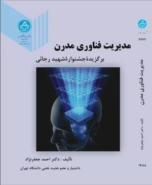 کتاب مدیریت فناوری مدرن برگزیده جشنواره شهید رجائی