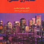 کتاب حسابداری صنعتی 1