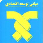 کتاب مبانی توسعه اقتصادی