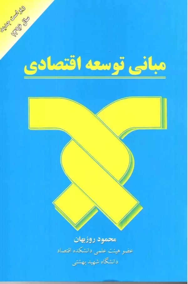 کتاب مبانی توسعه اقتصادی