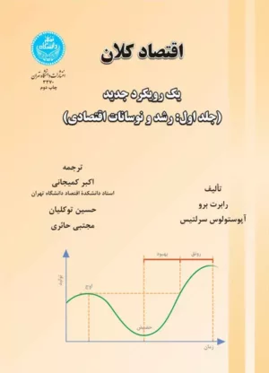 کتاب اقتصاد کلان رشد و نوسانات اقتصادی