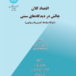 کتاب اقتصاد کلان-چالش در دیدگاه های سنتی نئوکلاسیک ها کینزین ها و پولیون