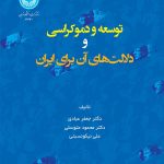 کتاب توسعه و دموکراسی و دلالت های آن برای ایران