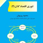 کتاب تئوری اقتصاد کلان 2