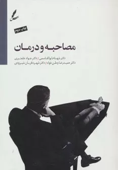 کتاب مصاحبه و درمان