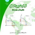 کتاب تجارت بین الملل نظریه ها و سیاست ها