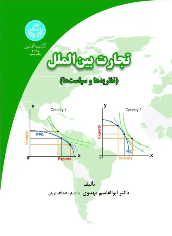 کتاب تجارت بین الملل نظریه ها و سیاست ها