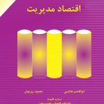 کتاب اقتصاد مدیریت