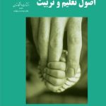 کتاب اصول تعلیم و تربیت