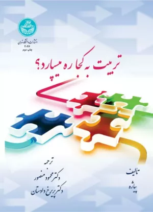 کتاب تربیت به کجا ره میسپارد