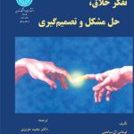 کتاب تفکر خلاق حل مشکل و تصمیم گیری