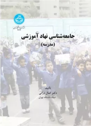 کتاب جامعه شناسی نهاد آموزشی مدرسه