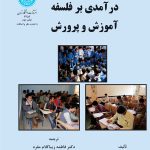 کتاب درآمدی بر فلسفه آموزش و پرورش