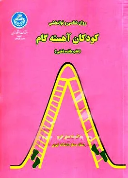 کتاب روان بخشی و توانبخشی کودکان آهسته گام عقب مانده ذهنی