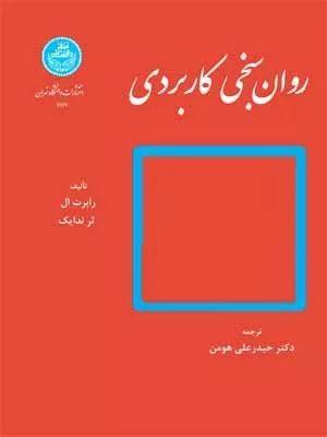 کتاب روان سنجی کاربردی