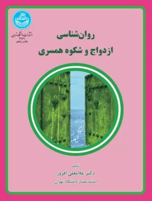 کتاب روان شناسی ازدواج و شکوه همسری