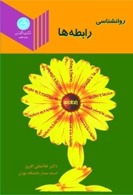 کتاب روانشناسی رابطه ها