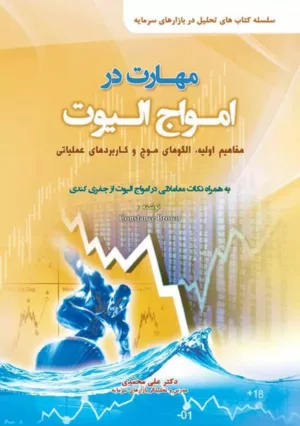 کتاب مهارت در امواج الیوت