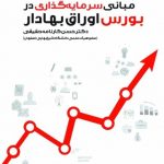 کتاب مبانی سرمایه گذاری در بورس اوراق بهادار
