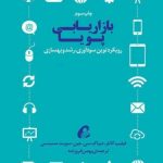 کتاب بازاریابی پویا رویکرد نوین سودآوری رشد و بهسازی