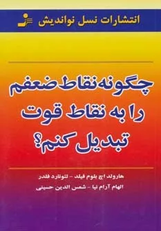 کتاب چگونه نقاط ضعفم را به نقاط قوت تبدیل کنم