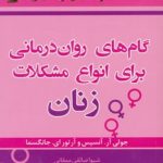 کتاب گام های روان درمانی برای انواع مشکلات زنان