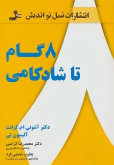 کتاب هشت گام تا شادکامی