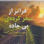 کتاب فراتر از سفر کرده ی بی جاده