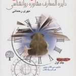 کتاب دانشگاه زندگی یک کتاب فروردین دایره المعارف روانشناسی