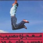کتاب معجزه نصیب بهترین ها می شود