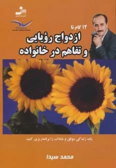 دوازده گام تا ازدواج رویایی و تفاهم در خانواده