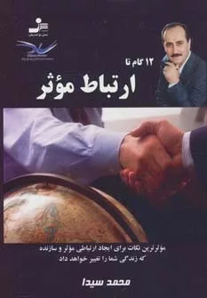 کتاب دوازده گام تا ارتباط موثر