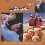 کتاب دوازده گام تا شادی بیکران