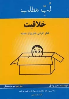 کتاب خلاقیت فکر کردن خارج از جعبه