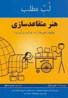 کتاب هنر متقاعد سازی چگونه ذهن ها را به حرکت درآورید