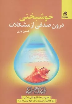 کتاب خوشبختی درون صدفی از مشکلات