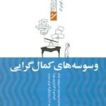کتاب وسوسه های کمال گرایی